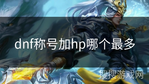 dnf称号加hp哪个最多