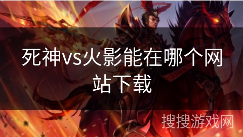 死神vs火影能在哪个网站下载