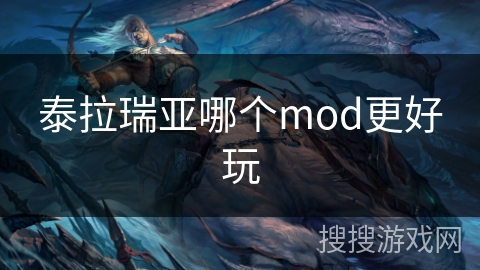 泰拉瑞亚哪个mod更好玩