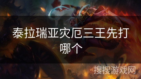 泰拉瑞亚灾厄三王先打哪个