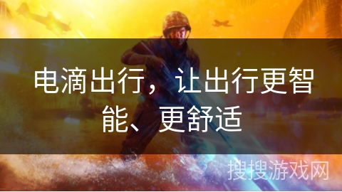 电滴出行，让出行更智能、更舒适