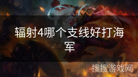 辐射4哪个支线好打海军