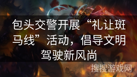 包头交警开展“礼让斑马线”活动，倡导文明驾驶新风尚