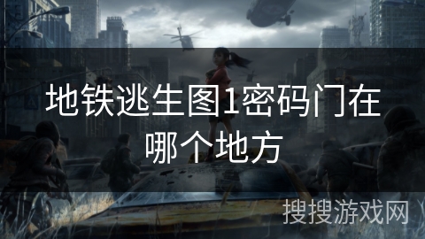 地铁逃生图1密码门在哪个地方