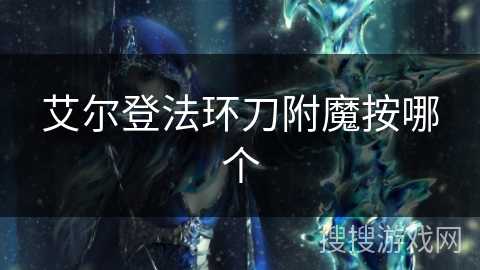 艾尔登法环刀附魔按哪个