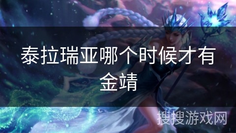 泰拉瑞亚哪个时候才有金靖