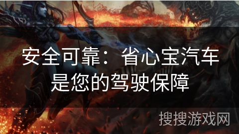 安全可靠：省心宝汽车是您的驾驶保障