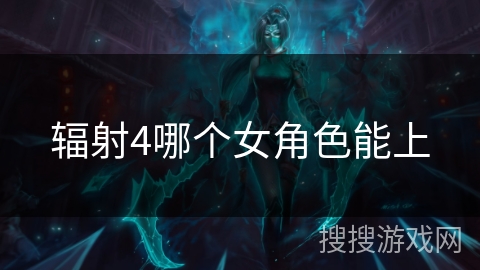 辐射4哪个女角色能上