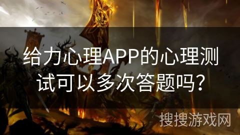 给力心理APP的心理测试可以多次答题吗？