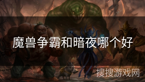 魔兽争霸和暗夜哪个好