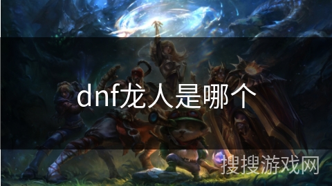 dnf龙人是哪个