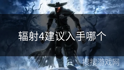 辐射4建议入手哪个