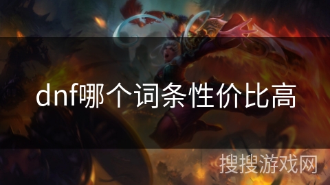 dnf哪个词条性价比高