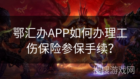 鄂汇办APP如何办理工伤保险参保手续？