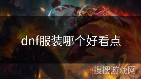 dnf服装哪个好看点