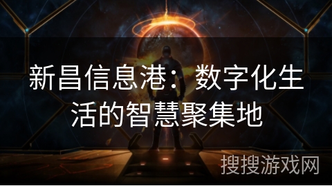 新昌信息港：数字化生活的智慧聚集地