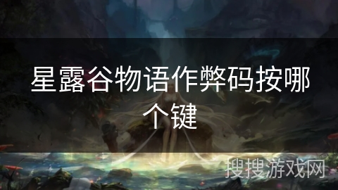 星露谷物语作弊码按哪个键