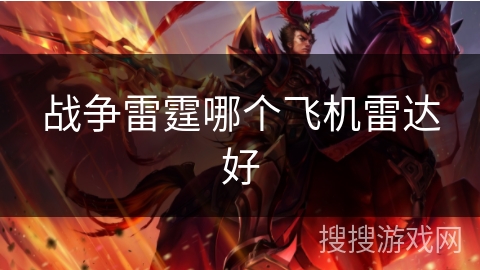 战争雷霆哪个飞机雷达好