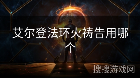 艾尔登法环火祷告用哪个