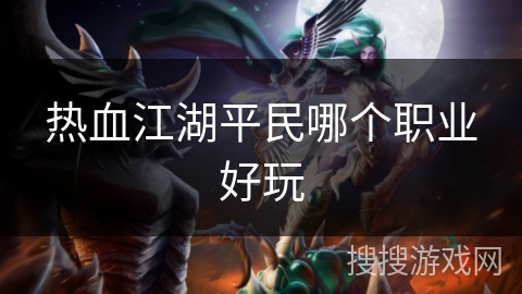 热血江湖平民哪个职业好玩