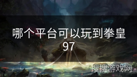 哪个平台可以玩到拳皇97