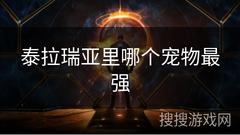 泰拉瑞亚里哪个宠物最强