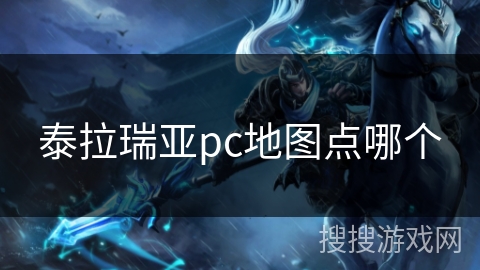 泰拉瑞亚pc地图点哪个