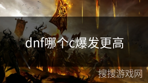 dnf哪个c爆发更高