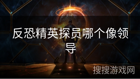 反恐精英探员哪个像领导