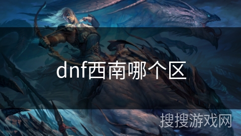 dnf西南哪个区