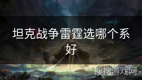 坦克战争雷霆选哪个系好