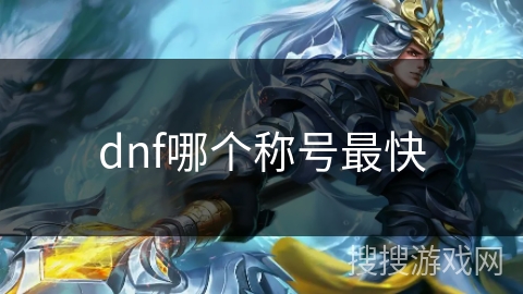 dnf哪个称号最快