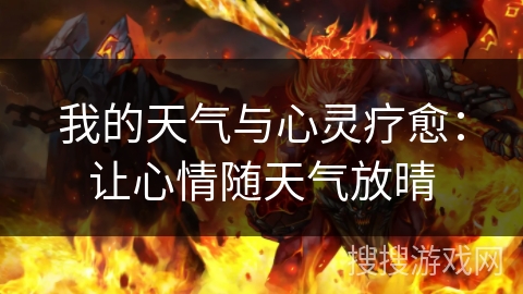 我的天气与心灵疗愈：让心情随天气放晴