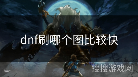 dnf刷哪个图比较快