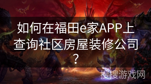 如何在福田e家APP上查询社区房屋装修公司？