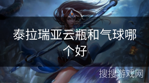 泰拉瑞亚云瓶和气球哪个好 泰拉瑞亚云瓶和气球哪个好