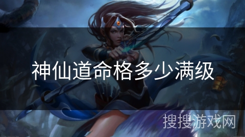 神仙道命格多少满级