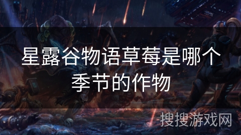 星露谷物语草莓是哪个季节的作物