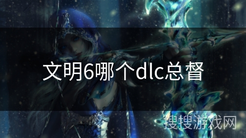 文明6哪个dlc总督