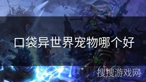 口袋异世界宠物哪个好