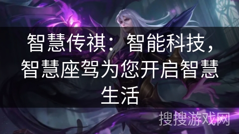 智慧传祺：智能科技，智慧座驾为您开启智慧生活