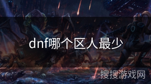 dnf哪个区人最少