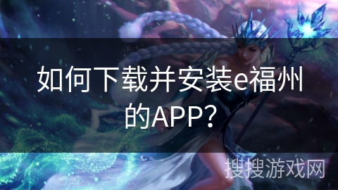 如何下载并安装e福州的APP？