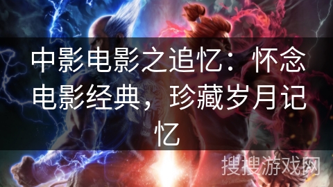 中影电影之追忆：怀念电影经典，珍藏岁月记忆