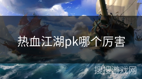 热血江湖pk哪个厉害