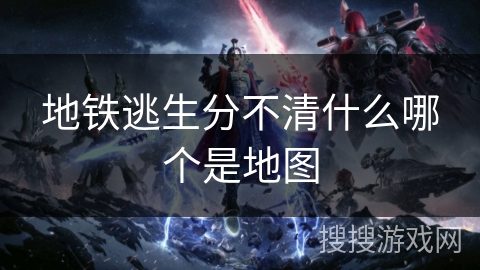 地铁逃生分不清什么哪个是地图