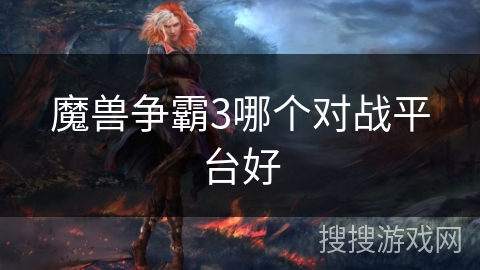 魔兽争霸3哪个对战平台好