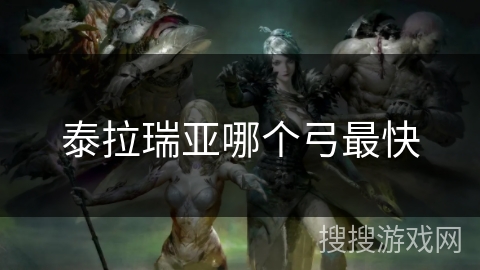 泰拉瑞亚哪个弓最快