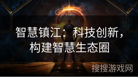 智慧镇江：科技创新，构建智慧生态圈