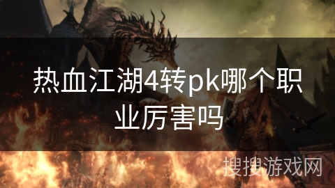 热血江湖4转pk哪个职业厉害吗